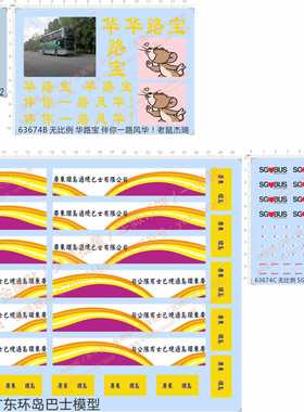 63674整版胶宝路华广东环岛巴士SG BUS Moving Ahead Toge剪水贴