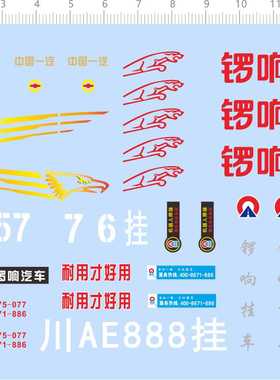 74388整版水贴 锣响挂车 中国一汽 模型车水贴六月