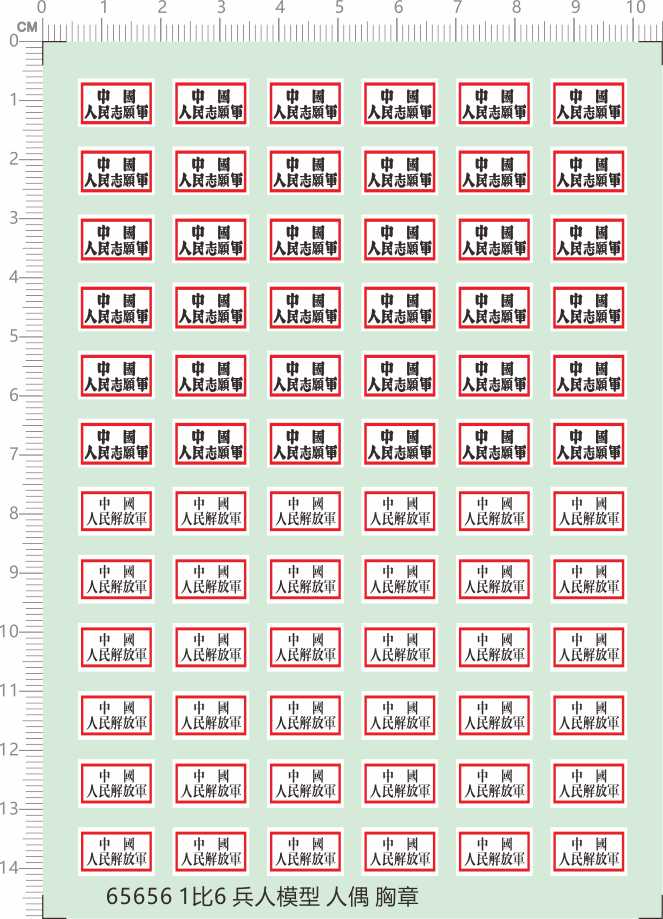 65656中国1/6兵人模型人偶粘土人袖章胸章人民志愿军剪纸模型水贴