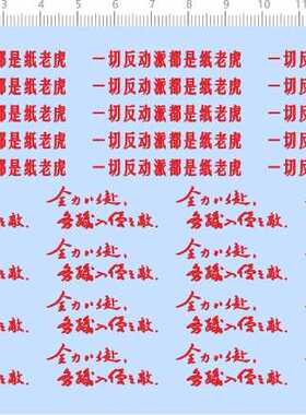 68047整版胶1/32毛全力以赴务歼入侵之敌纸老虎歼6模型水贴纸定做