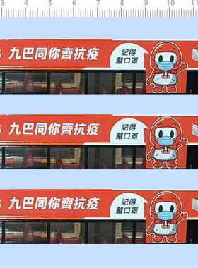 77753整版水贴公交车巴士九巴同你戴口罩海报模型定制打印2402