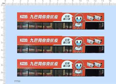 77753整版水贴公交车巴士九巴同你戴口罩海报模型定制打印2402