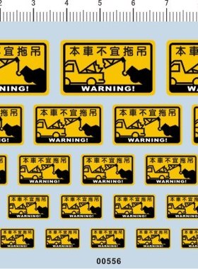 00556-13715 -注意!本车不宜拖吊 模型车水贴纸