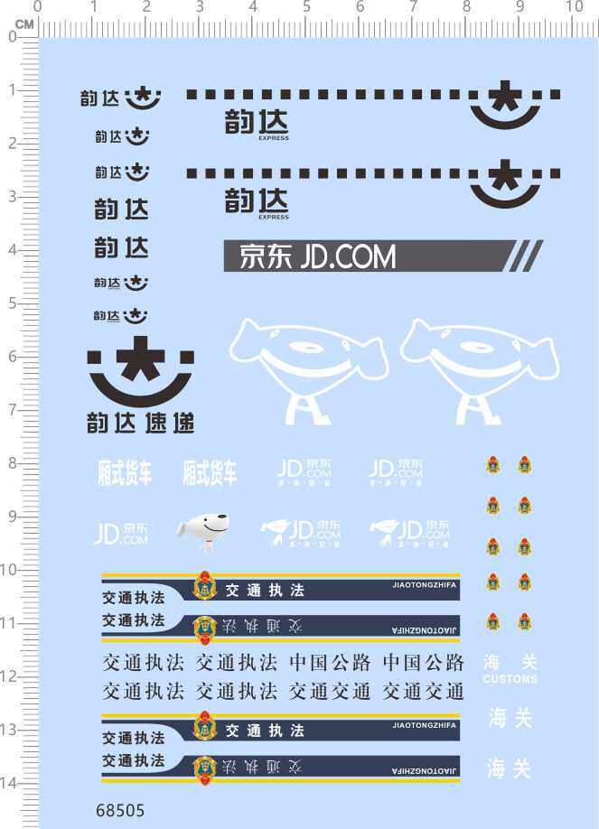 68505整版厢式货车中国公路交通韵达京东海关锁旅行箱快递车现货