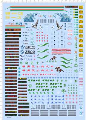 68166整版胶1/42南通飛鶴公交马会巴士天津公交流动的家环保水贴
