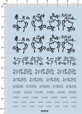 00809-A6412 看飞机,灰走咯 表情 模型车水贴纸1