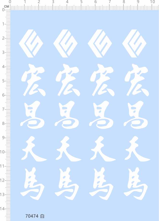 70474 整版胶 1比14 宏昌天马 解放卡车 模型 水贴纸