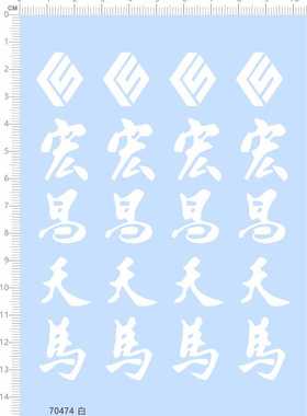 70474 整版胶 1比14 宏昌天马 解放卡车 模型 水贴纸