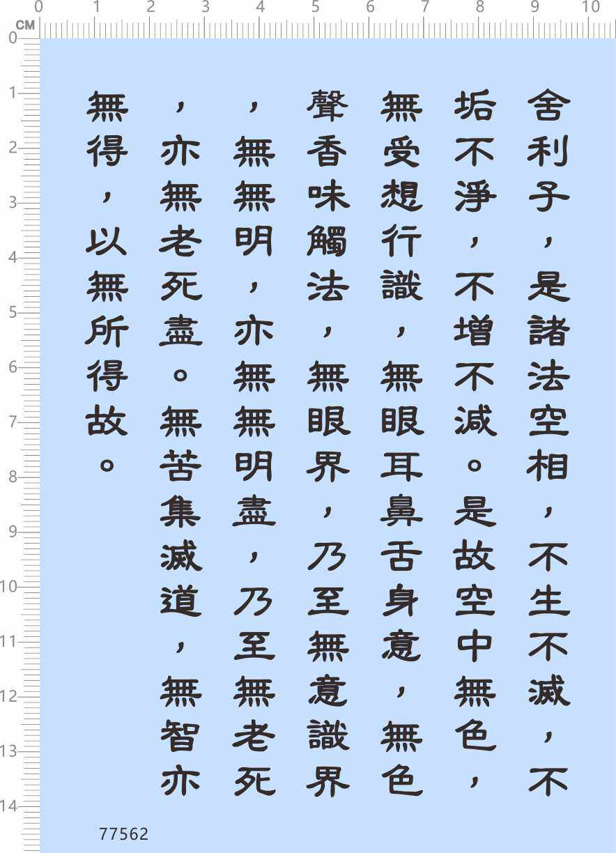 77562整版胶心经无得模型不生不灭眼耳口鼻舌无眼界意识水贴2402