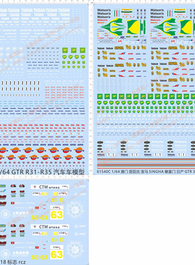 61540整版澳门屈臣氏singha樂富门日产Gtrm3m4bp油站rcz模型水贴