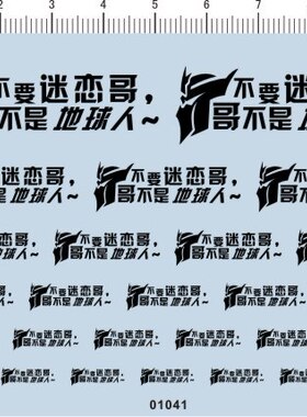 01041-A1906 变形狂派 不要迷恋哥 哥不是地球人 模型车水贴现货