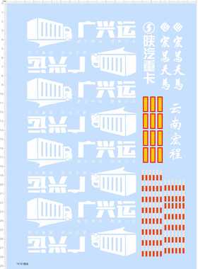 74763整版水贴 广兴运 陕汽重卡 宏马天马模型车水贴七月