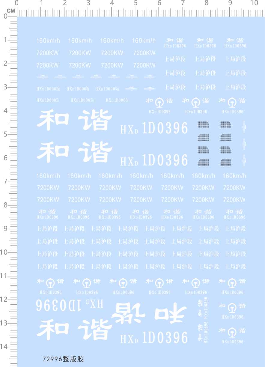 72996整版胶  1/87 上局沪段 HXD1D0396电力机车模型水贴动车和谐
