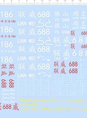 77328整版 联威688 顺宏海186 水尺 船舶模型水贴定制打印2401