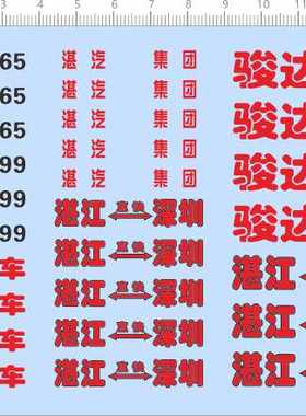 67388整版胶1/42骏达快车深圳湛汽集团车牌大巴模型车剪纸水贴纸