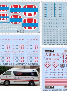 64226 整版胶 段子 天津急救中心 120 天虹90 摩托车模型水贴纸