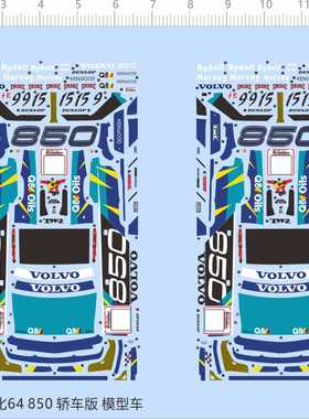 65679 1/64 volvo 850轿车版比例模型剪纸水贴纸定做订做定制