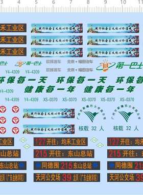 73038  整版胶 1/43 广州电车 第一巴士 路线牌 环保标语 公交车