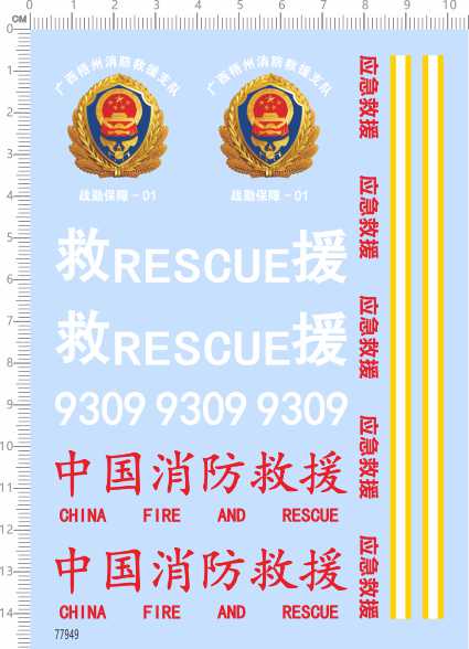 77949整版中国消防救援RESCUE 9309广西梧州模型车水贴2402