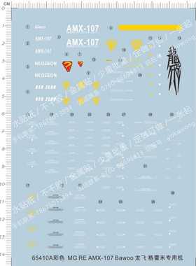 65410 MG RE AMX-107 Bawoo龙飞 格雷米专用机敢达纸模GD水贴现货