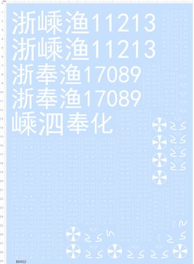 80452整版胶自制浙嵊渔11213浙奉渔17089嵊泗奉化渔船模型水贴A4