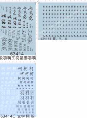 63414翟柯宇文段羽萌王羽菡邢羽萌汉字中文字水贴纸现货