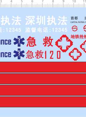 69610 急救120地铁抢修车 巡逻ambulance 救援 RES模型车水贴现货