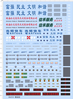 66253整版胶 城市公交光明快车富强民主文明和谐浙大软件信禾服务