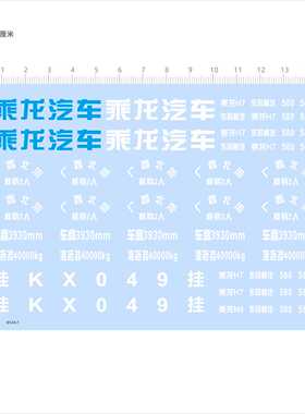 85467比例1/24乘龙H7广西北流580准拖挂车模型水贴不干胶现货