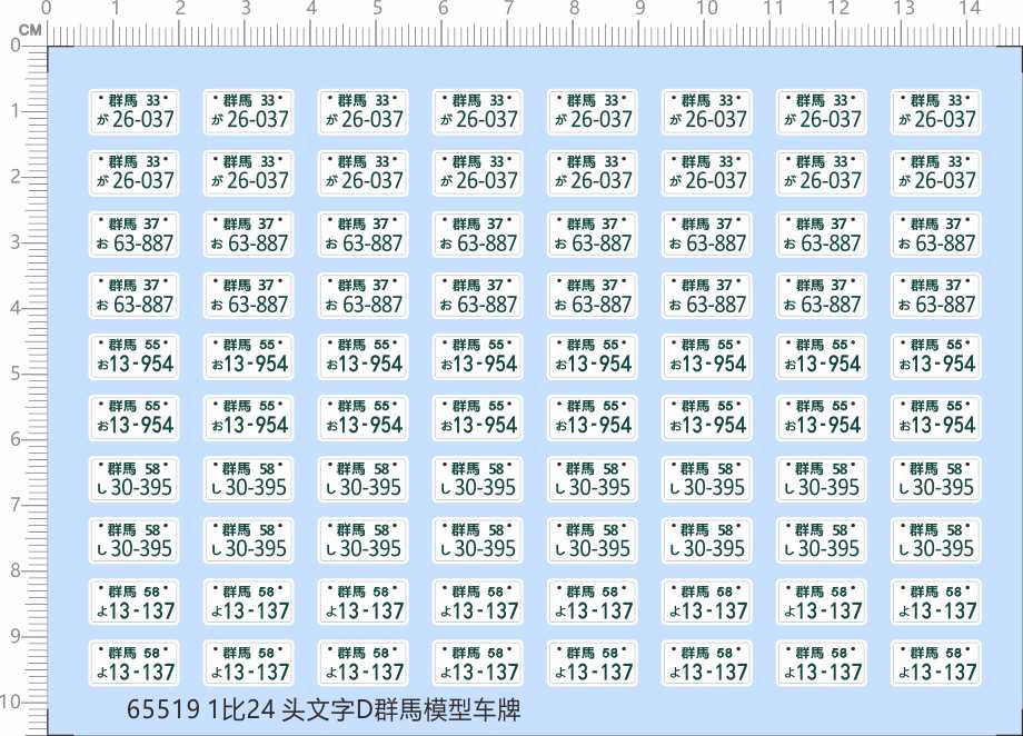 65519头文字D模型车群馬车牌1/24剪纸工艺品水转印水贴纸定做订做