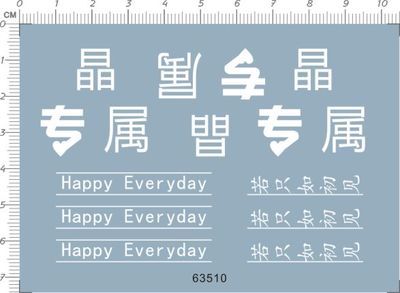 63510-A4313happy everday 若只如初见晶专属键盘鼠标水贴纸