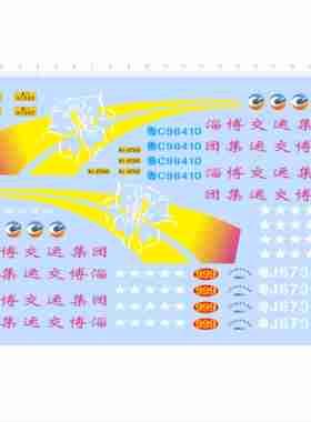 79988公交车模型水贴淄博鲁五角星星车牌可撕膜不干胶独立胶2404