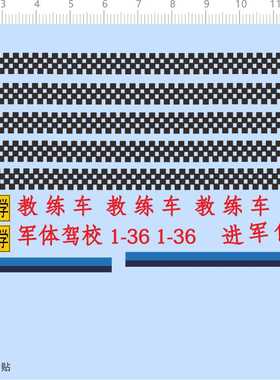 75464比例模型车车牌教练车1/36徽章特别警告标语定做打印现货