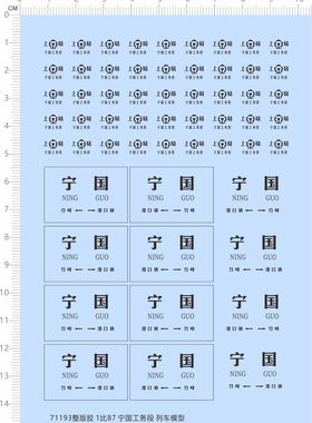 71193整版胶 1/87 宁国工务段 列车模型火车水贴