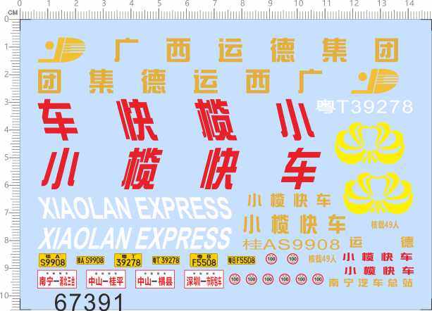 67391整版胶1/38小榄快车广西运德集团金龙客车比例模型剪纸水贴