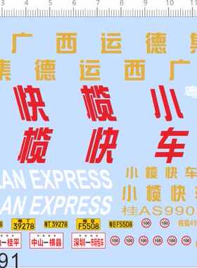 67391整版胶1/38小榄快车广西运德集团金龙客车比例模型剪纸水贴