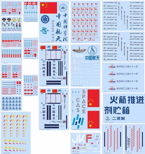 70734CZ-5地球仪BIGGER宇航员CSIC海盗CASC贴vx马里奥CZ-2F长征11