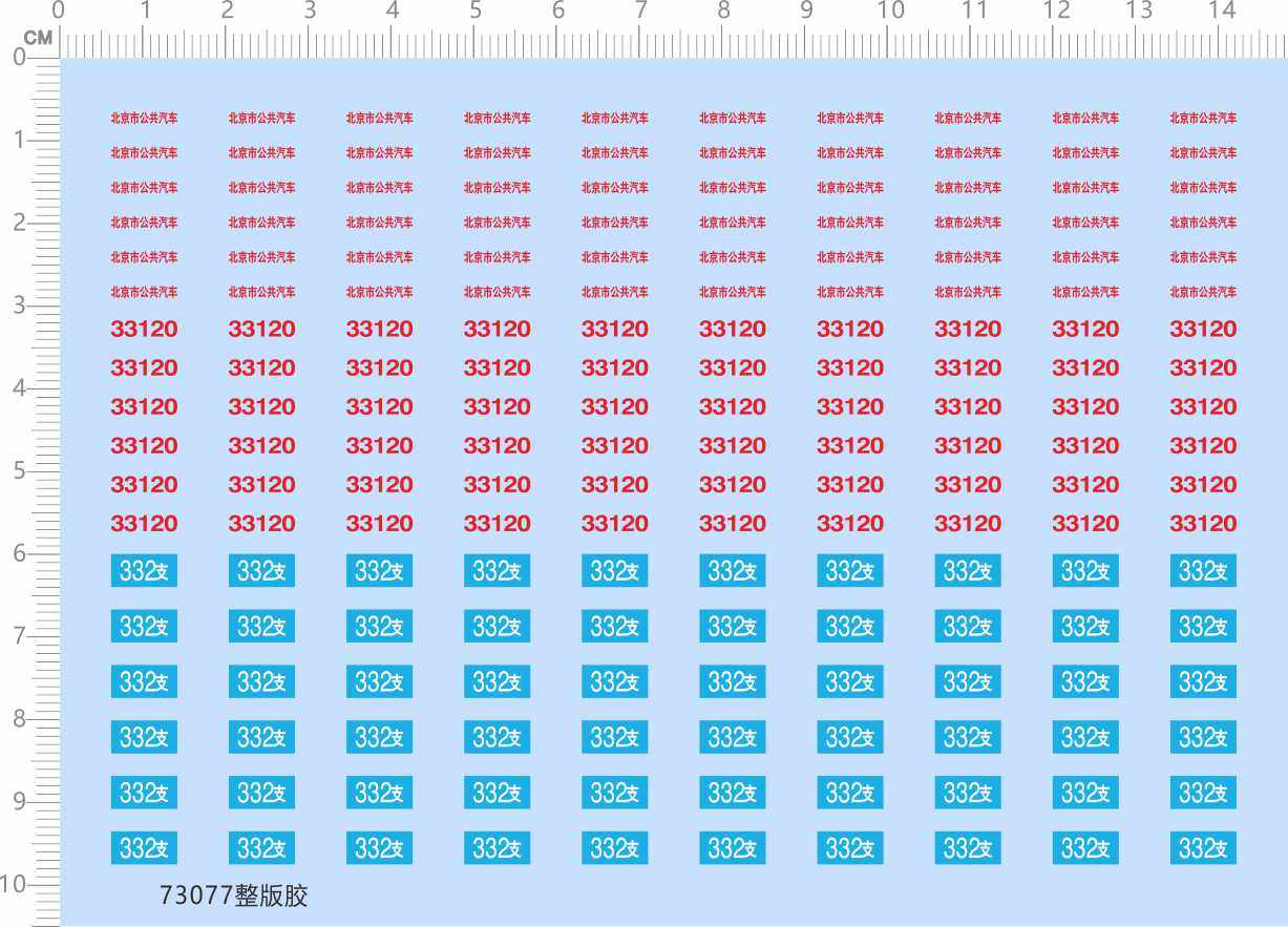 73077整版胶  无比例 北京市公共汽车 公交车模型水贴纸