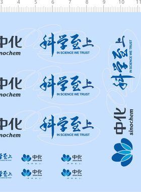 76324模型水贴 科学至上 中化 定制打印2312