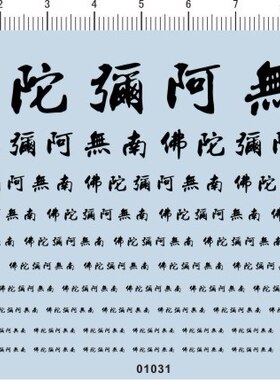 01031-317# -南无阿弥陀佛 模型车水贴纸