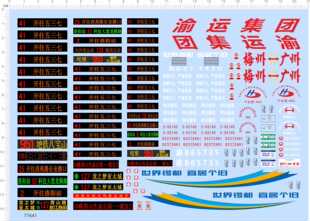 77641整版胶 渝运集团 梅州至广州路线牌 客车 模型水贴纸2402