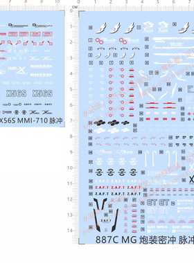 887 MG MMI-710 ZGMF-X56S炮装密冲IMPLUSE脉冲gd水贴纸定做现货