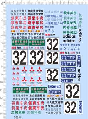 70568整版1/24三菱evo极恶非道TITUS皇家中国香港警镇东车房水贴