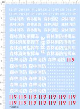 74392整版水贴森林消防指挥车模型车儿童玩具车 12119 119 六月