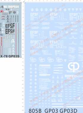 805 整版胶 MG RX-78 GP03 GP03D GP03S msc-07 gd水贴纸 现货