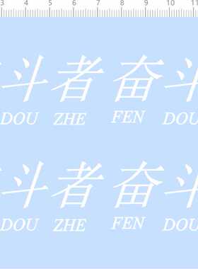 68812整版胶奋斗者样板打板工业设计汉字系纸模模型水贴纸定做