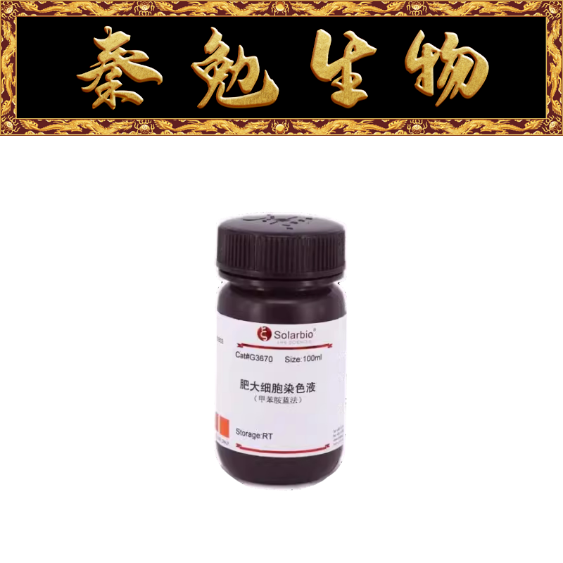 索莱宝肥大细胞染色液G3670