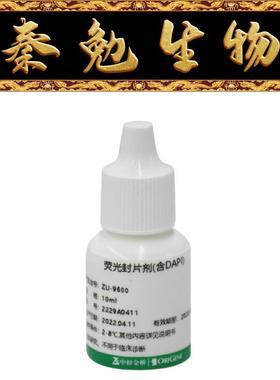 中杉 货号：ZLI-9600 荧光封片剂（含DAPI）