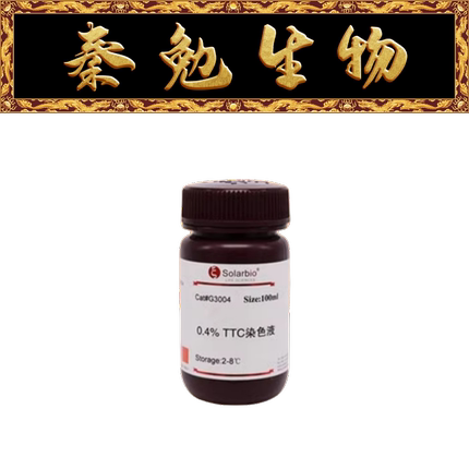 索莱宝 货号：G3004 TTC染色液(0.4%)