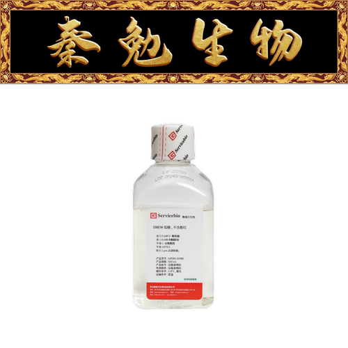 赛维尔DMEM低糖，不含酚红